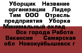 Уборщик › Название организации ­ Лидер Тим, ООО › Отрасль предприятия ­ Уборка › Минимальный оклад ­ 20 000 - Все города Работа » Вакансии   . Самарская обл.,Новокуйбышевск г.